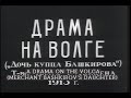 Драма на Волге (Дочь купца Башкирова) - фильм 1913