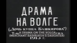 Драма На Волге (Дочь Купца Башкирова) - Фильм 1913