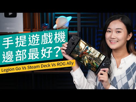 Lenovo Legion GO 評測｜創新操作 爽玩FPS遊戲？外觀、手感、UI、性能全面試｜對比Steam Deck、ROG Ally｜廣東話 #產品評測