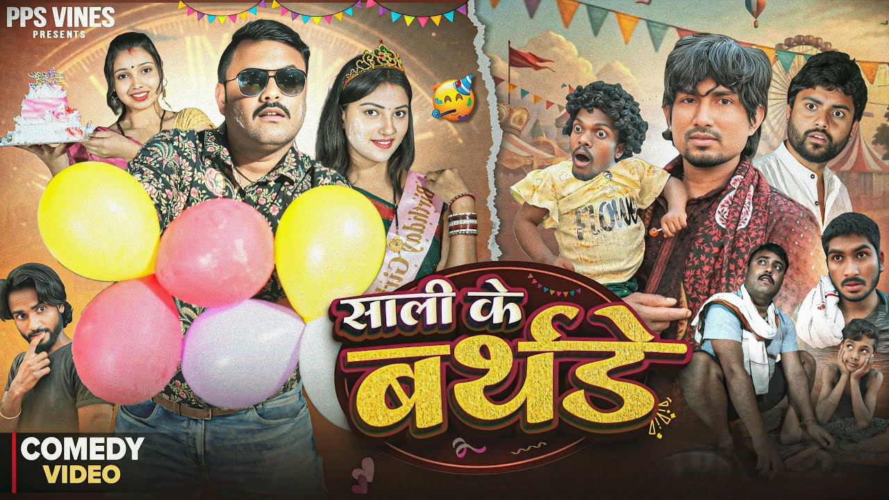 साली के बर्थडे || Sali Ke Birthday || PPS Vines || Mani Meraj Vines ||