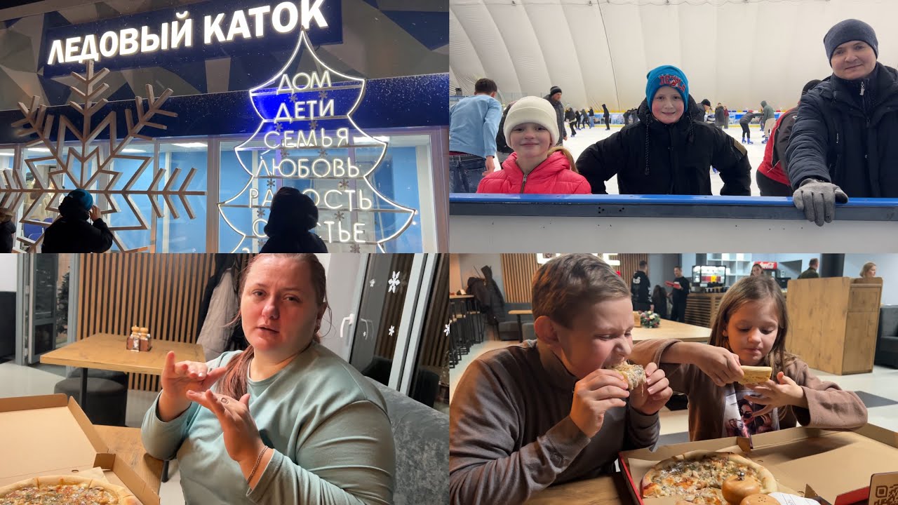 Мы кататься на коньках. Ресторан Love Sushi. 08.01.2026 г