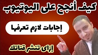 كيف انشر قناتي على اليوتيوب || اسرار نجاح القنوات الكبيرة على اليوتيوب