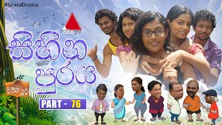 Sihina Puraya (සිහින පුරය) | Part 76 | Sirasa TV