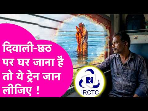 Know these special trains for traveling to Bihar for Diwali and Chhath Puja, when will they start...