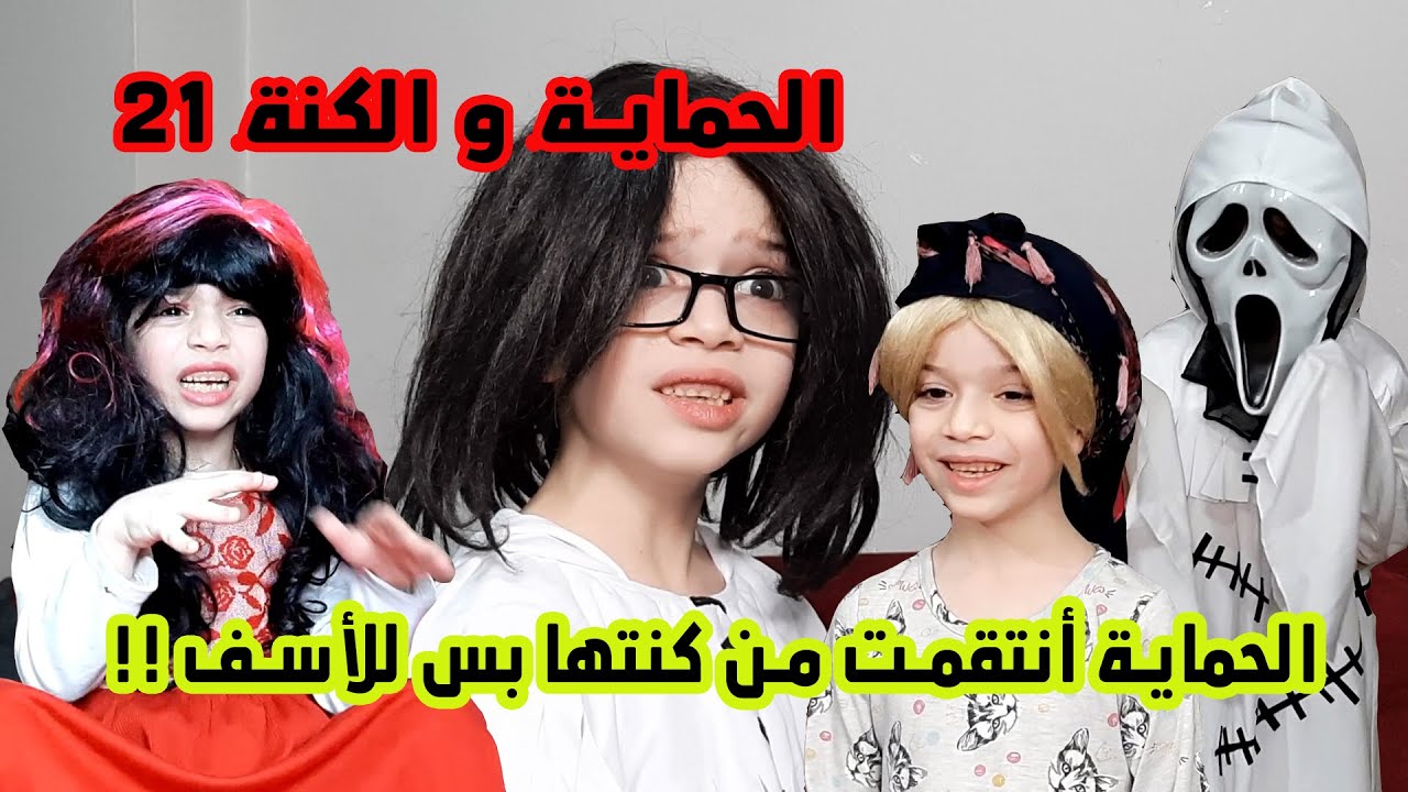 مسلسل الحماية و الكنة الحلقة 21 || الحماية انتقمت من كنتها بس بطريقة بشعة كتير