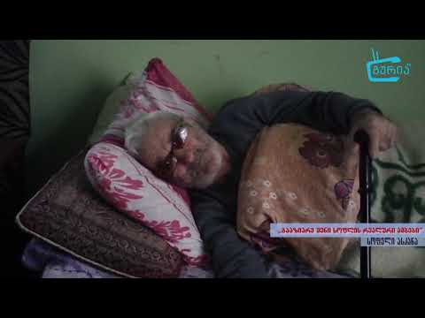 \"გააზიარე შენი სოფლის რეალური ამბები\" -   ავარიული სახლი ასკანაში