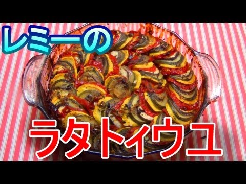 『レミーのおいしいレストラン』のラタトゥイユを作ってみた!!