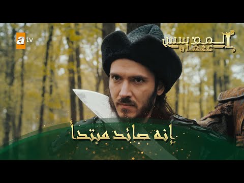 المؤسس عثمان الحلقة 61 إنه صائد مبتدأ 