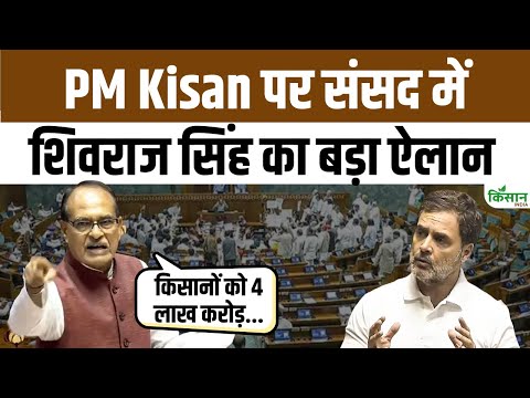 Shivraj Singh Loksabha Speech: शिवराज सिंह ने संसद में विपक्ष को धो डाला, PM Kisan पर बड़ा ऐलान |