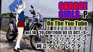 GARAGE GIRLS+P act 18　CRF1100L　アフリカツイン　純正ディフレクター