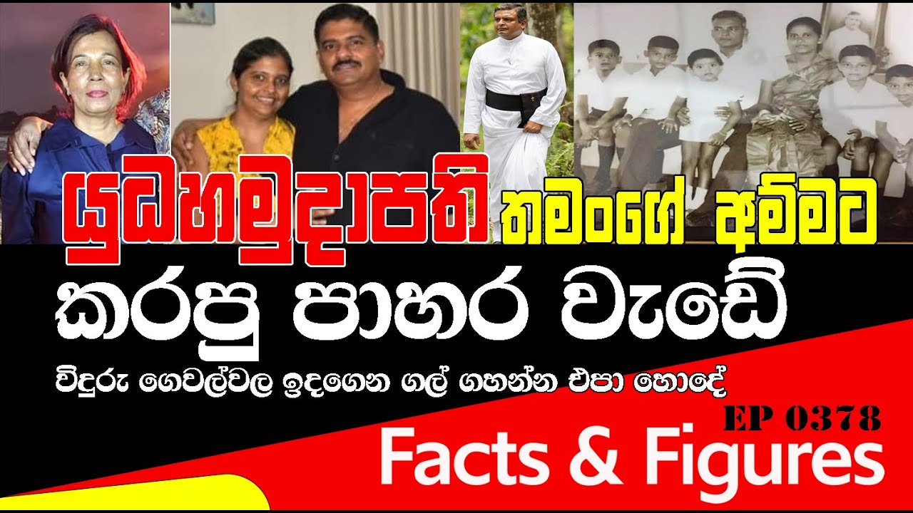 EP 0377 | යුධහමුදාපති තමන්ගේ අම්මට ගේම ගහපු හැටි 