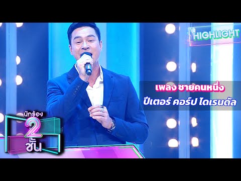 ชายคนหนึ่ง - ปีเตอร์ คอร์ป ไดเรนดัล | นักร้อง 2 ชั้น