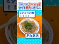 【2ch面白いスレ】日本一のラーメン屋を決める祭典に来たでｗ#2ch #5ch #なんj #フェス #ラーメン
