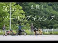 #1[まさかの片道120km]HONDAの原付3台でツーリングキャンプ Ape/Dax/Little cub