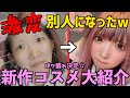 【こいつヤバいw】起きて 1時間で別人になれるコスメ発見した!!!過去1変われたメイク大公開☆【ブスの足掻き】