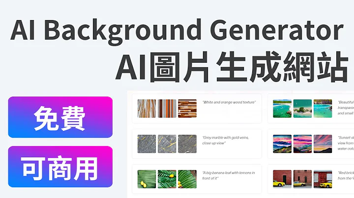 【AI Background Generator】免費AI繪圖網站　快速生成可商用圖片 - 天天要聞