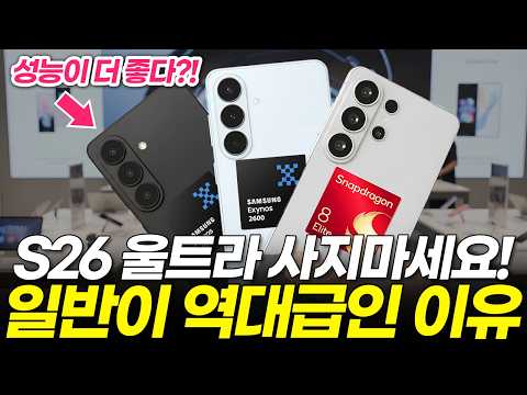 갤럭시 S26 사전예약 전 꼭 봐야하는 꿀팁 구매 가이드! 일반 vs 플러스 vs 울트라 비교했습니다! (기본 카메라 성능 디자인 배터리 추천 가격 출시일)
