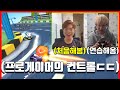 프로게이머 박인수 선수도 조이스틱으로 잘할까요??? (드디어 붙음ㅋㅋㅋ)