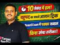 बहुपद के सवाल 10 सेकंड में हल 🔥 | Polynomial Tricks | Class 9-10 Maths | Board Exam Maths Trick