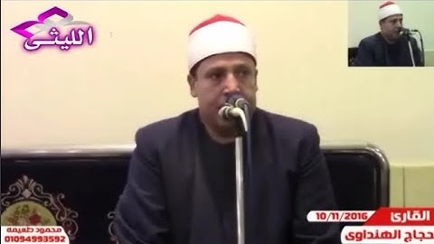 الشيخ حجاج الهنداوى 10 11 2016 سورة الكهف