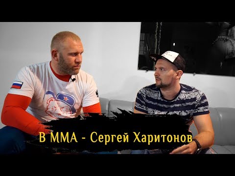 В ММА - Сергей Харитонов - про Хабиба Нурмагомедова, UFC, Pride и другое