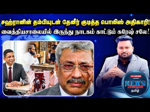 கோட்டாவின் ஆட்சியில் தாக்குதலுடன் தொடர்புடைய பலர் விடுவிப்பு! | #Newsinsighttamil | suresh sallay