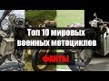 Топ мировых военных мотоциклов!