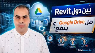 استخدام جوجل درايف في مشروع ريفيت بين اكثر من دولة   Revit Google Drive Collab