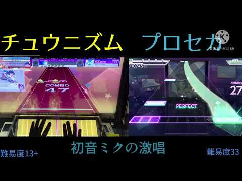 【比較】初音ミクの激唱(MASTER)【チュウニズム】【プロセカ】