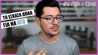 ΤΟ ΕΣΚΑΣΑ ΑΠ'ΤΟ ΣΠΙΤΙ ΜΟΥ | #storytime