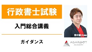 行政書士試験】入門総合講義ガイダンス 豊村慶太講師 ｜アガルート