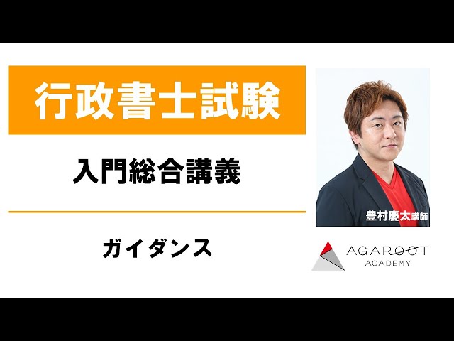 行政書士試験】入門総合講義ガイダンス 豊村慶太講師 ｜アガルート