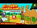 ஒட்டகத்தின் கழுத்தில் மணி - Bedtime Stories for Kids | Tamil Fairy Tales | Tamil Stories for Kids