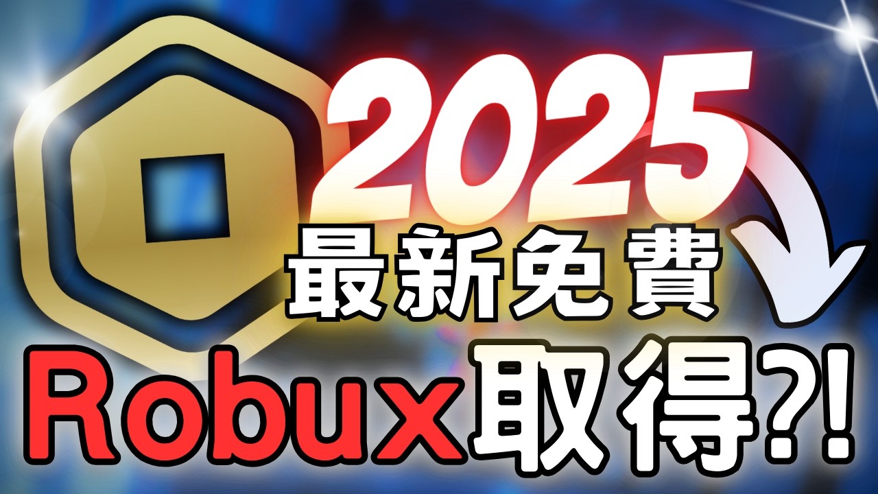 2025年快速賺取免費robux💩❗ 各種roblox遊戲❓❗ YTB 抽獎❗😲 Pls Donate 🤔 #傑依