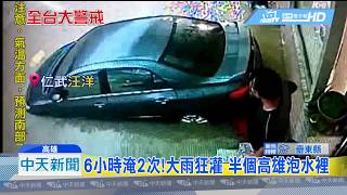 20180829中天新聞 6小時淹2次!大雨狂灌 半個高雄泡水裡