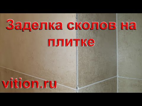 Как заделать сколы на плитке