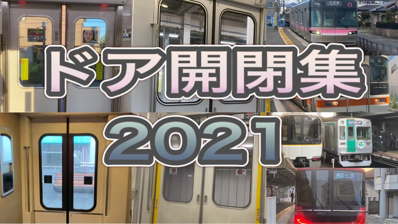 ドア開閉集2021年版 (8割愛知県,内6割名鉄)