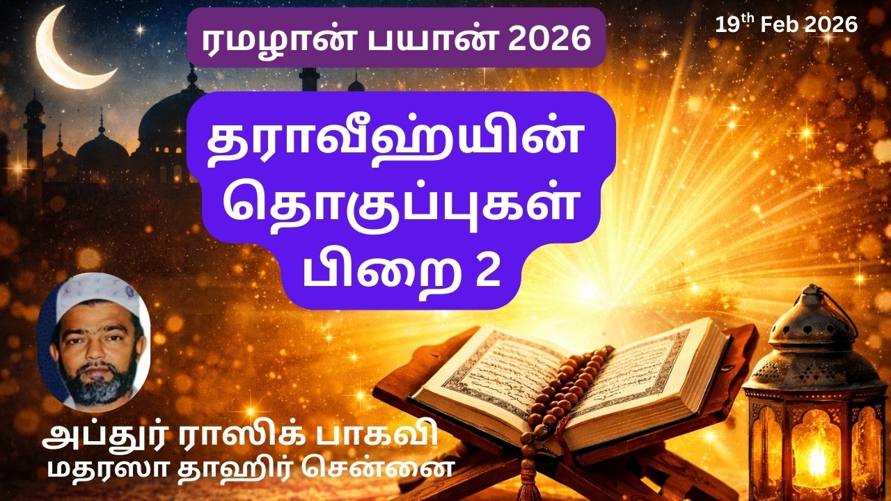 தராவீஹ்யின் தொகுப்புகள் பிறை 2 Tharaweeyin Thoghupugal Pirai 2