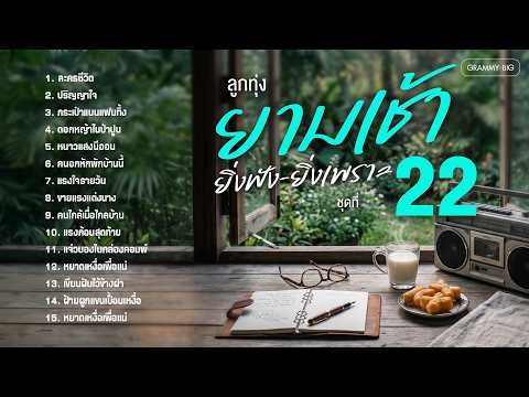 รวมเพลงฮิต ลูกทุ่งยามเช้า ยิ่งฟังยิ่งเพราะ ชุดที่ 22 l ฟังยาวๆต่อเนื่องเอาใจคนตื่นเช้าๆทุกท่าน #song