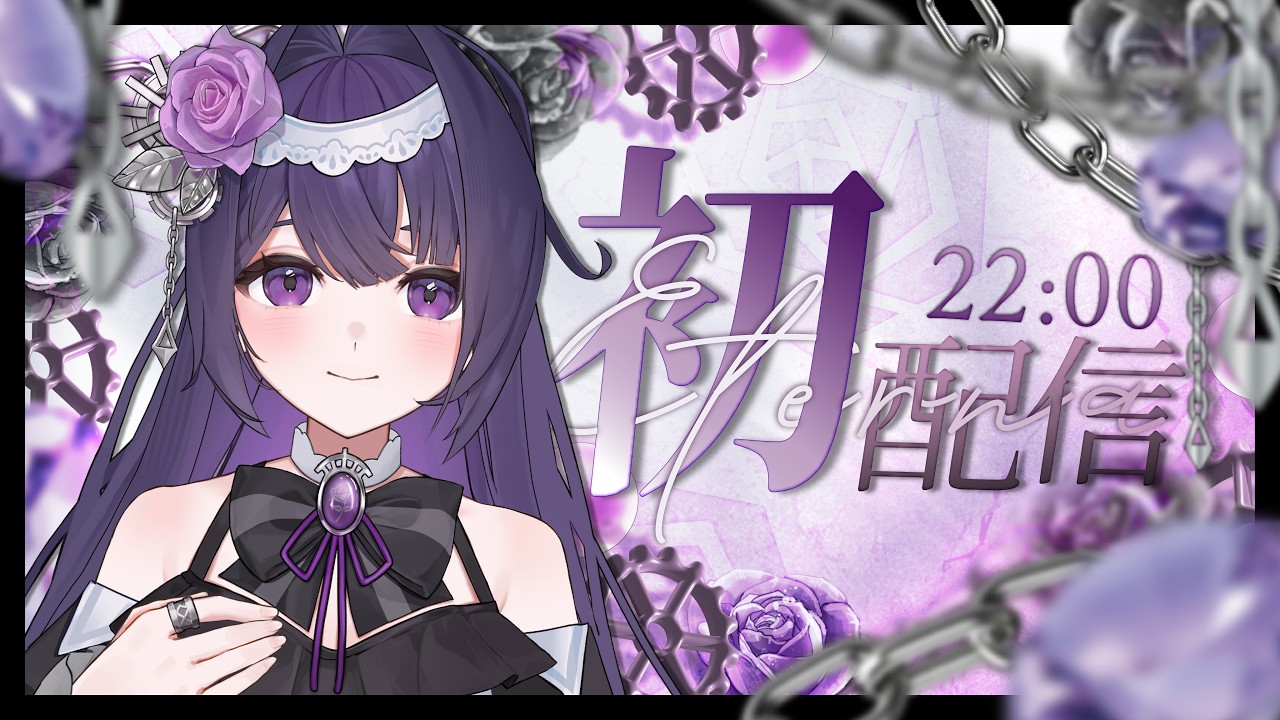 【初配信】ごきげんよう。エテルナ・ローザですわ【#新人VTuber】