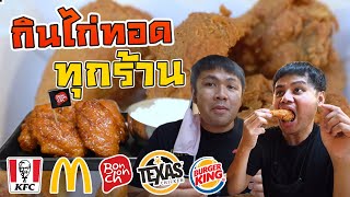 กินไก่ทอดทุกร้าน เจ้าไหนอร่อยที่สุด