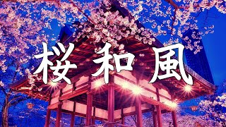 【和風BGM】夜桜の幻想的な琴と篠笛の春和風BGM  【勉強・作業・著作権フリー】