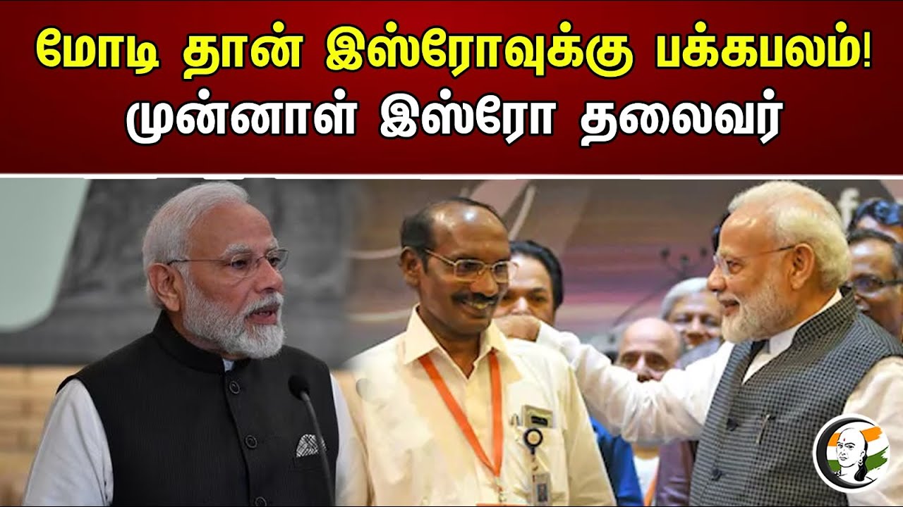 மோடி தான் இஸ்ரோவுக்கு பக்கபலம்!  முன்னாள் இஸ்ரோ தலைவர் புகழாரம்! | ISRO | Chandrayaan-3