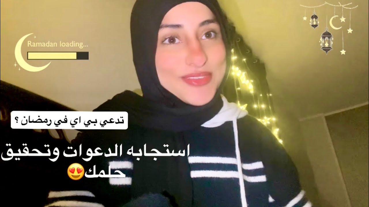 ثانويه عامه ورمضان والدعاء 🌙ازاي دعواتي استجابت!!🥹