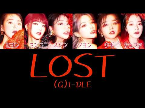 【カナルビ/日本語字幕/歌詞/パート割り】(G)I-DLE - LOST（(G)I-DLE 4th mini album “I burn” 収録曲）