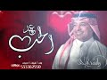 عهد الحب راشد الماجد النسخه الاصليه كامله 2023 عهد الحب راشد الماجد النسخه الاصليه كامله 2023