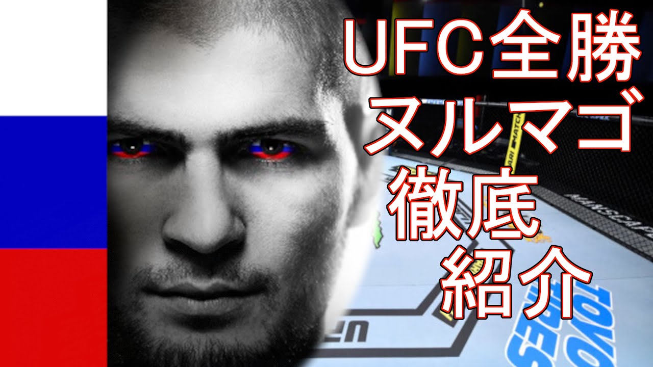 UFC全勝｜ハビブ・ヌルマゴメドフ - YouTube