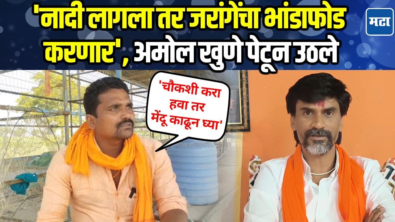 Amol Khune on Jarange | संबंध नसताना ३ महिने तुरुंगात टाकलं,  गप्प बसणार नाही, खुणेंचा थेट इशारा