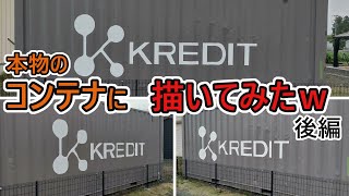 【コンテナ】コンテナの今日　エヴァンゲリオンのヴィレの下部組織のkredit仕様にするぞ！後編