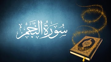 53 سورة النجم كاملة للقارئ الشيخ محمد صديق المنشاوي دقة عالية
